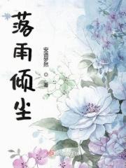 落雨倾城是什么意思