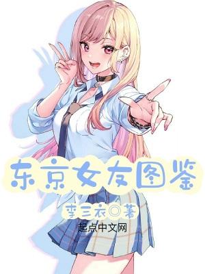 东京女友图鉴 剧情介绍 东京女友图鉴 剧情介绍