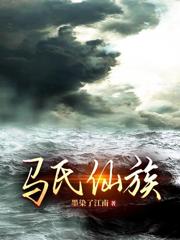 马氏仙族有马桂英嘛 马氏仙族有马桂英嘛