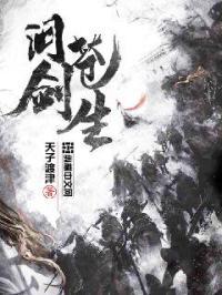 问剑苍生什么意思