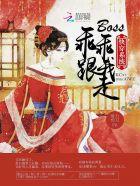 快穿boss大佬乖一点 快穿boss大佬乖一点