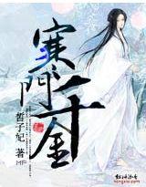 寒门千金春未绿完整版 寒门千金春未绿完整版