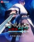 无情剑客无情剑飘渺楼台烟雨中 无情剑客无情剑飘渺楼台烟雨中
