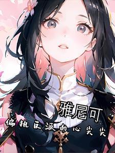 偏执反派的心尖宠穿书星辰 偏执反派的心尖宠穿书星辰