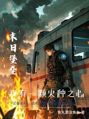 末世重生之超级房车 末世重生之超级房车