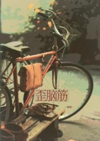 歪脑筋木头桩 歪脑筋木头桩