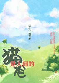 猫是人间的龙by画眉郎 猫是人间的龙by画眉郎