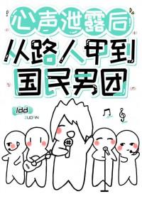 心声泄露后从路人甲到国民男团出道 心声泄露后从路人甲到国民男团出道