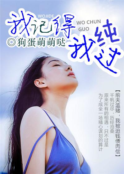 我纯过 我纯过