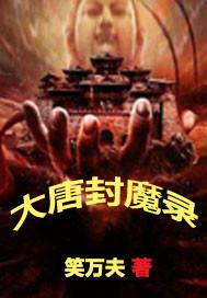 大唐境外封妖奖励 大唐境外封妖奖励