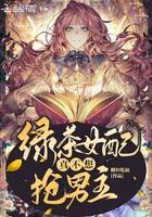 绿茶女配真的不想红男女主 绿茶女配真的不想红男女主