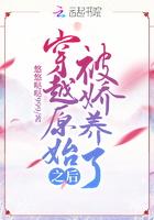 穿越原始的我 穿越原始的我