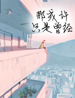 夏至未至女二 夏至未至女二