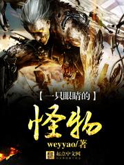 一只眼睛的怪物叫啥
