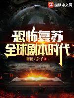 恐怖复苏说的是什么故事