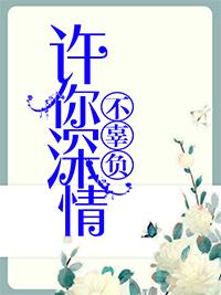 许你深情不辜负什么意思 许你深情不辜负什么意思