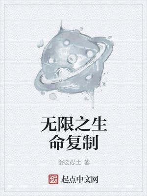 无限生命是什么意思 无限生命是什么意思