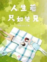 人生若只如初见免费阅读全文 人生若只如初见免费阅读全文