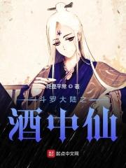 斗罗大陆之酒和刀