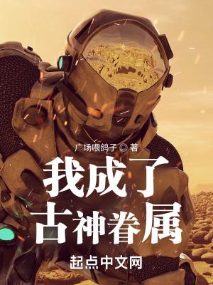 我成了古神眷属免费阅读