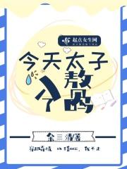 今天太子被废了吗txt