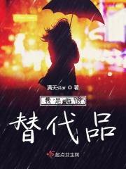 我是替代品但我不介意 我是替代品但我不介意