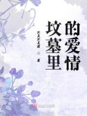 爱情的坟墓视频 爱情的坟墓视频