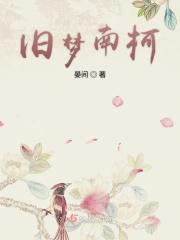 旧梦1913南嘉木 旧梦1913南嘉木