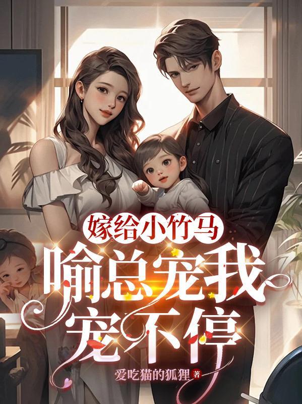 嫁给竹马全文免费阅读