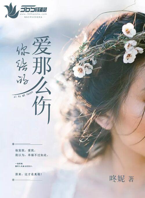 你给的爱那么悲凉 你给的爱那么悲凉