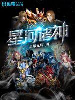 星河诸天 星河诸天