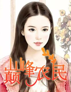 巅峰小农民免费阅读