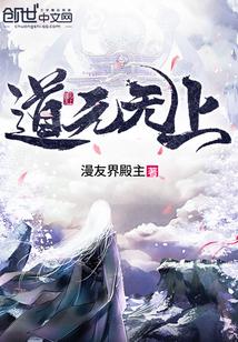 道高无上