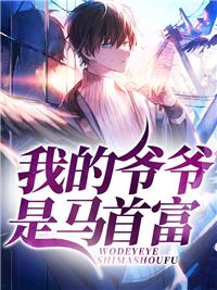 我爷爷是首富秦奋 我爷爷是首富秦奋