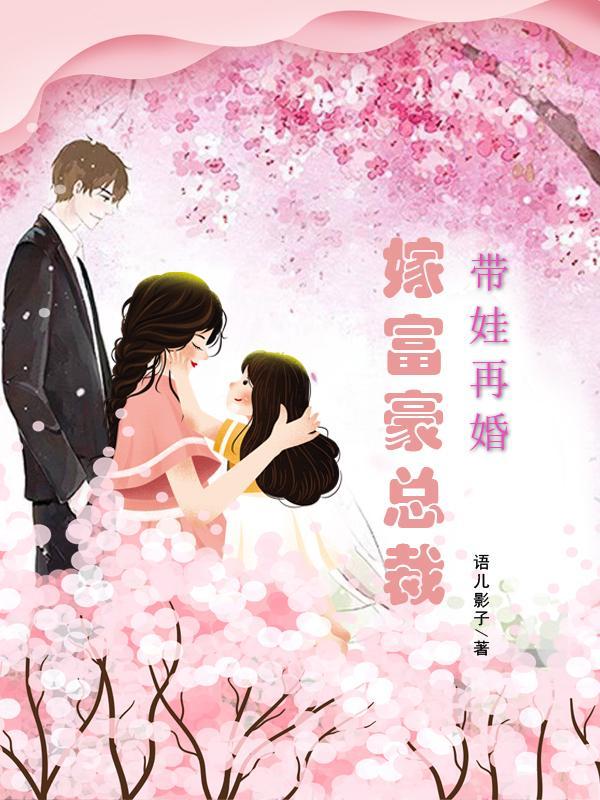 带孩子再婚的女人会幸福吗 带孩子再婚的女人会幸福吗