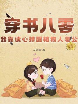 我靠穿书点科技树 我靠穿书点科技树