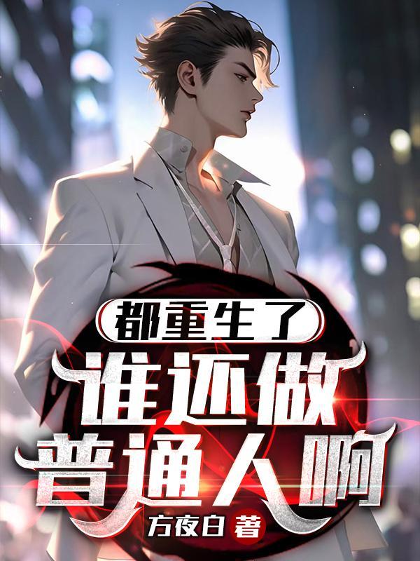 都是重生 都是重生