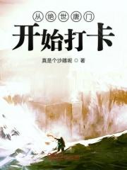 从绝世唐门开始攻略起点 从绝世唐门开始攻略起点