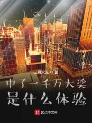 中了一千万以后 中了一千万以后