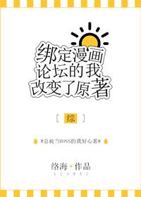 绑定漫画论坛后的我改变原著 绑定漫画论坛后的我改变原著