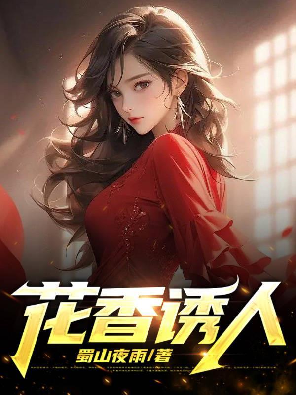 花香诱人婉柔王大川免费阅读全文 花香诱人婉柔王大川免费阅读全文