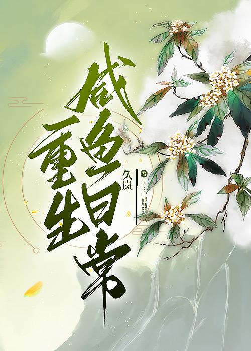 重生咸鱼日常(久岚)
