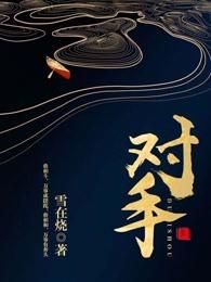 对手黄海是好人还是坏人