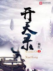 开天录全文免费阅读笔趣阁