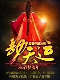 比劫运是什么样的运气