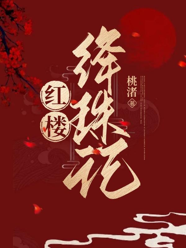 红楼梦中绛珠是谁