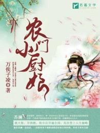 农门小厨妃 农门小厨妃