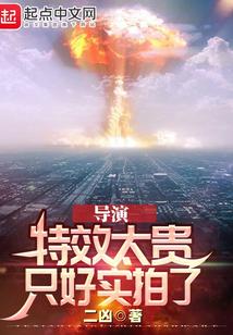 导演特效太贵只好实拍了笔趣阁 导演特效太贵只好实拍了笔趣阁