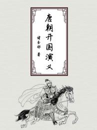 唐朝开国历史简介