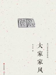 大家家风 现代出版社 大家家风 现代出版社